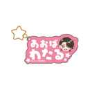 【よふかしパジャマパーティー Collaboration Cafe】おなまえキーホルダー（わたる）