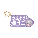 【よふかしパジャマパーティー Collaboration Cafe】おなまえキーホルダー（ゆうご）