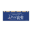 【アサルトリリィ Last Bullet Collaboration Cafe「ふじの食堂」第二弾】ふじの食堂 のれんタオル