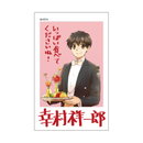 【藤原ヒロ画業20周年「会長はメイド様！」Collaboration Cafe】箔押しミニフォトカード（幸村祥一郎）