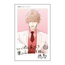 【想定外のスウィートマリッジコラボレーションカフェ】チェキ風カード①悠馬